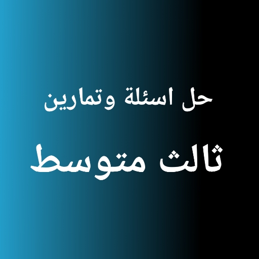 حل اسئلة وتمارين ثالث متوسط logo