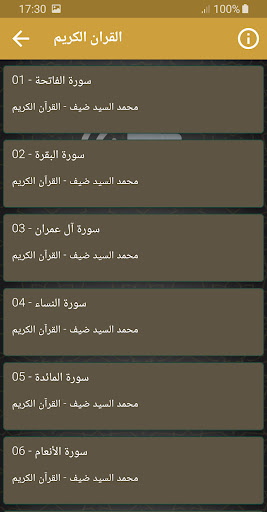 محمد السيد ضيف القران الكريم Screen 2