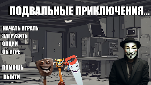 Basement adventure - Анонимус