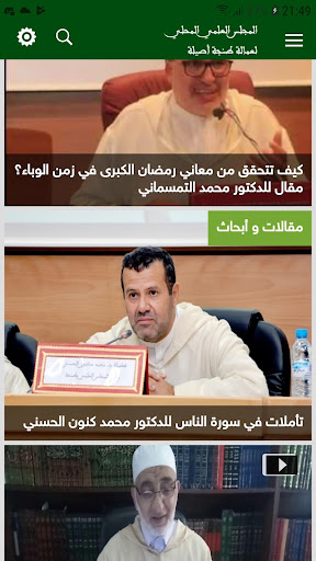 Android application المجلس العلمي لطنجة أصيلة screenshort