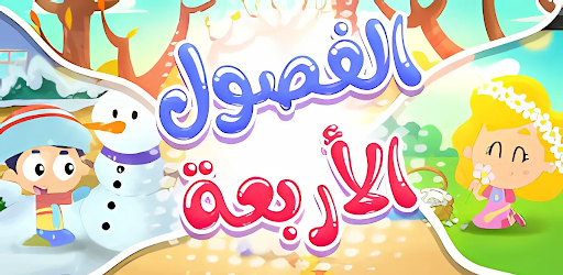 أغنية الفصول الأربعة 2025