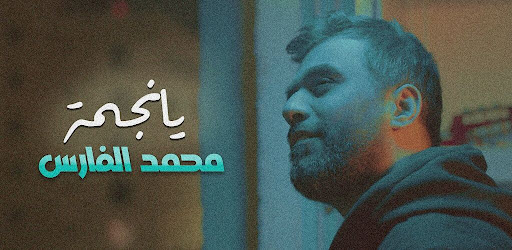Android application اغنية يانجمة : محمد الفارس screenshort