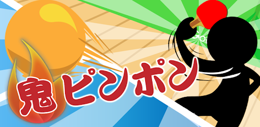 鬼ピンポン Google Play のアプリ