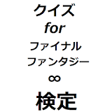 クイズ for ファイナルファン゠ジー検定 icon