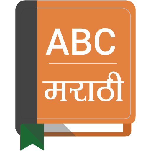 English To Marathi Dictionary 2.15 Icon