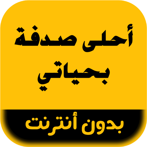 رواية أحلى صدفة بحياتي logo