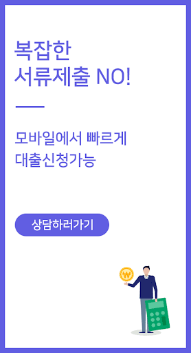 직장인의 신용대출 상담 햇살론 Screen 2