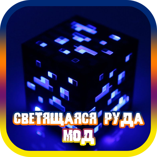 Светящаяся Руда Мод для MCPE Скачать для Windows