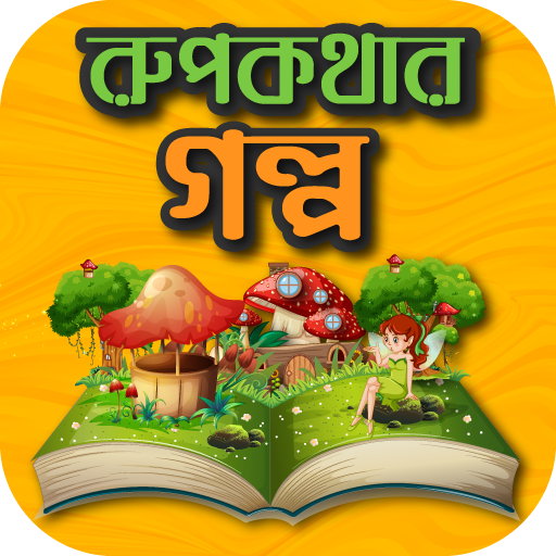মজার সব রুপকথার গল্প - Bangla Rupkothar Golpo