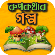 মজার সব রুপকথার গল্প - Bangla Rupkothar Golpo