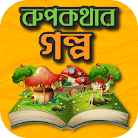 মজার সব রুপকথার গল্প - Bangla Rupkothar Golpo