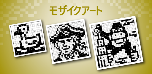 モザイクアート マインスイーパー ぬり絵ロジック Google Play のアプリ