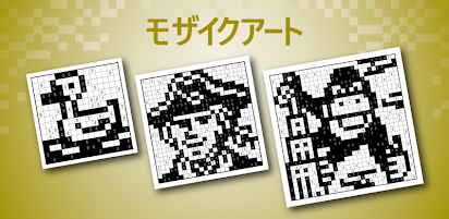 モザイクアート マインスイーパー ぬり絵ロジック Google Play のアプリ