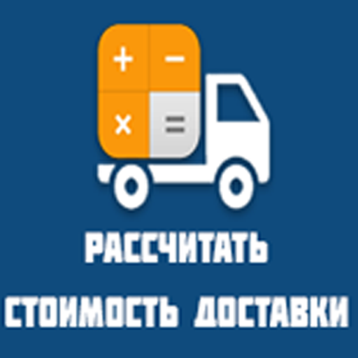 Калькулятор грузоперевозки
