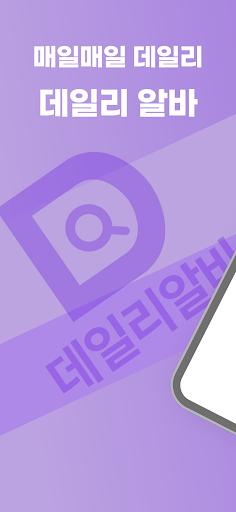 Android application 데일리알바 - 내일 당장 일하고 싶으면 screenshort