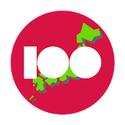 日本100選