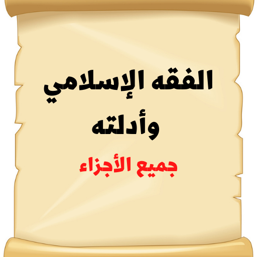 الفقه الإسلامي وأدلته logo