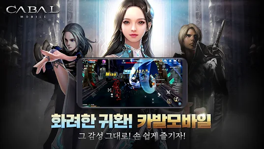 카발 모바일 (CABAL Mobile)