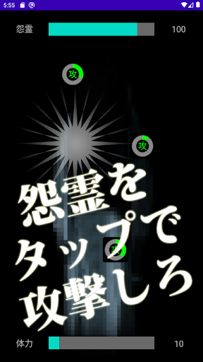 Android application 怨霊タイマンバトル【ホラー＆タップアクションゲーム】 screenshort