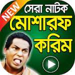 Cover Image of Tải xuống মোশারফ করিম এর সেরা নাটক – Mosharraf Karim Natok 1.1 APK