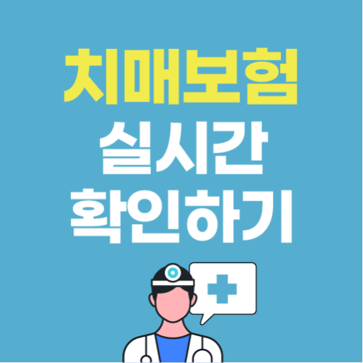 치매보험 간병보험 간병인 간병비 장기요양보험 비교 추천 logo