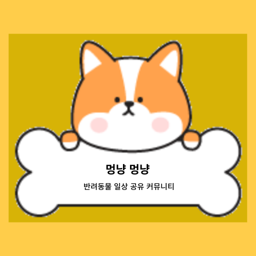 멍냥멍냥 - 반려동물 일상 공유 커뮤니티 logo