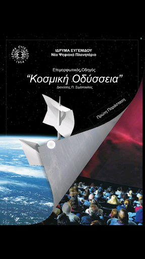 Κοσμική Οδύσσεια Screen 3