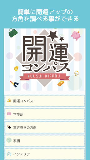 Android application 開運コンパス -風水 吉方- screenshort