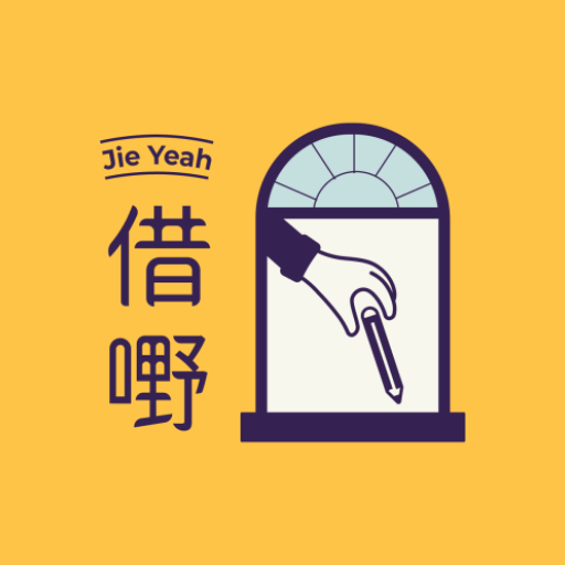 借嘢 logo