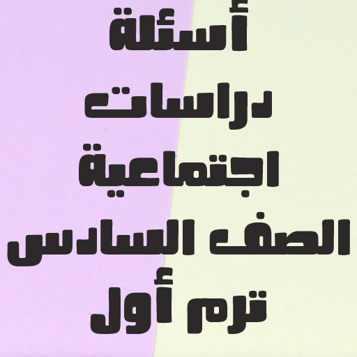 أسئلة دراسات الصف السادس logo