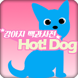 강아지 백과사전 Hot! Dog icon