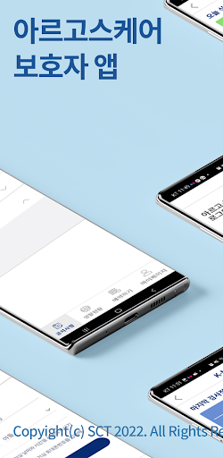 Android application 아르고스케어 보호자 앱 screenshort
