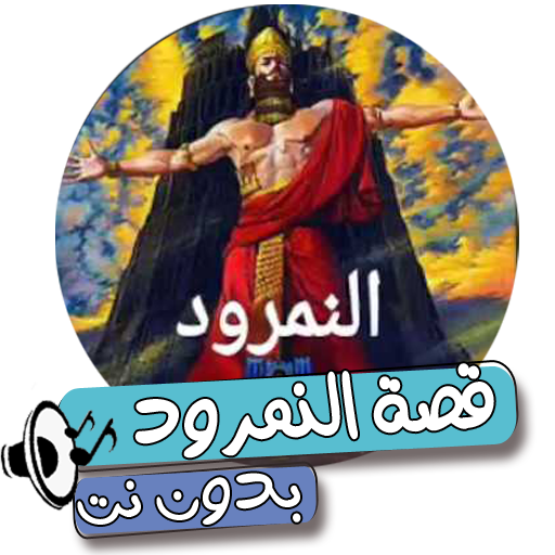 قصة النمرود logo