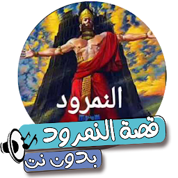 Icon image قصة النمرود