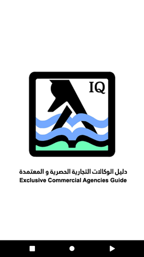 Android application دليل الوكالات التجارية الحصرية screenshort