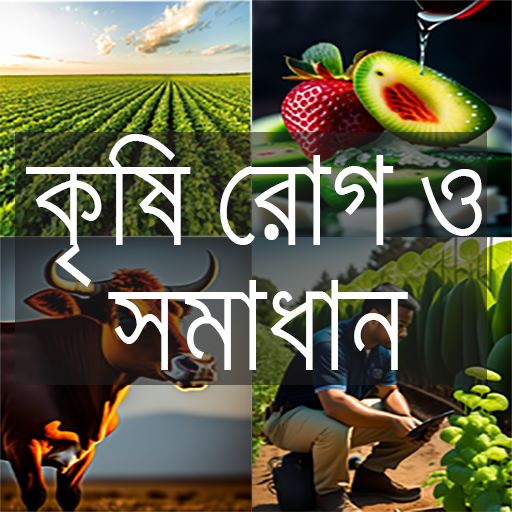 কৃষি রোগ ও সমাধান logo