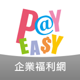 PayEasy企業福利網 icon