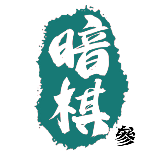 暗棋 logo
