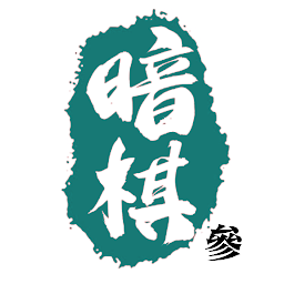 Imagen de icono 暗棋