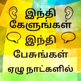 Learn Hindi through Tamil - Tamil to Hindi icon