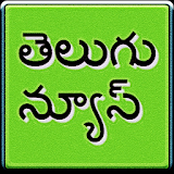 Telugu News - తెలుగు న్యూస్ icon