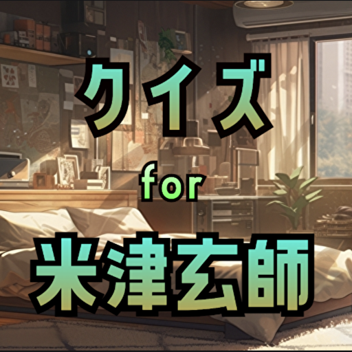 クイズfor米津玄師 logo