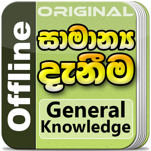 General Knowledge in Sinhala f  Icon