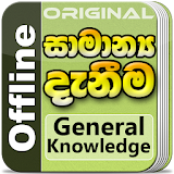 General Knowledge in Sinhala for Sri Lankans icon