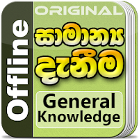 General Knowledge in Sinhala for Sri Lankans