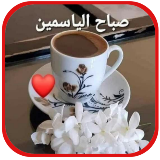 صباح الفل والياسمين