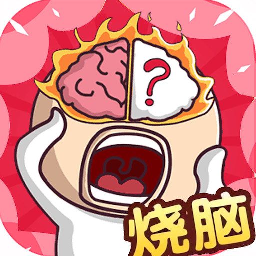 全民燒腦解謎：燒腦大亂鬥抖個梗傳圖文世界單機休閒益智解謎遊戲 logo