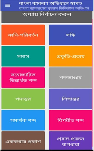 Android application বাংলা ব্যাকরণ অভিধান screenshort