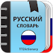 Толковый Словарь - Androidアプリ