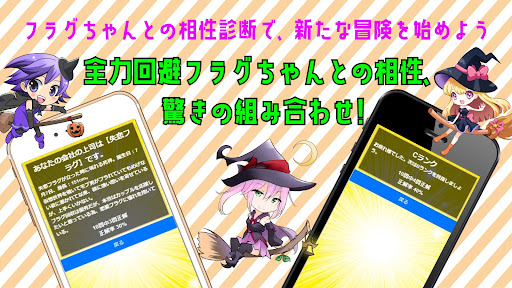 クイズ・相性診断 for 全力回避フラグちゃん
